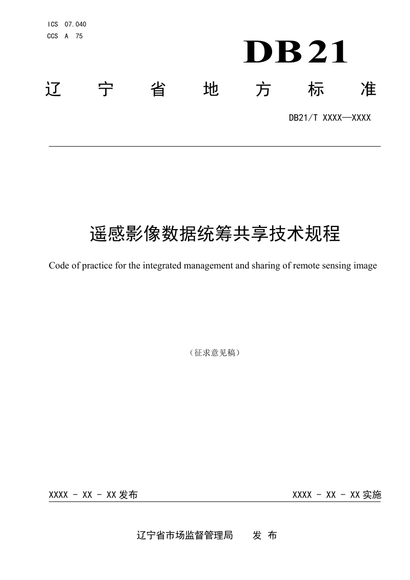 辽宁省《遥感影像数据统筹共享技术规程》（征求意见稿）