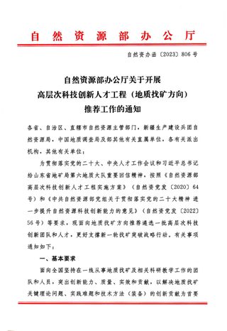 自然资源部办公厅《关于开展高层次科技创新人才工程(地质找矿方向)推荐工作的通知》自然资办函〔2023〕806号