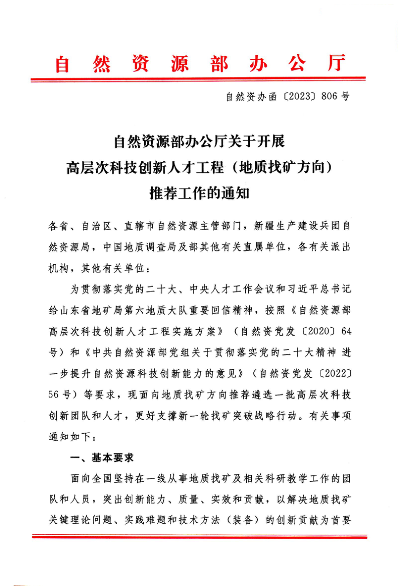 自然资源部办公厅《关于开展高层次科技创新人才工程(地质找矿方向)推荐工作的通知》自然资办函〔2023〕806号