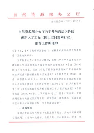 自然资源部办公厅《关于开展高层次科技创新人才工程(国土空间规划行业)推荐工作的通知》自然资办函〔2021〕1997号