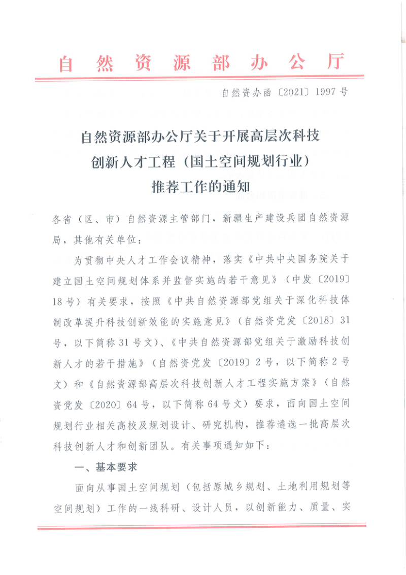 自然资源部办公厅《关于开展高层次科技创新人才工程(国土空间规划行业)推荐工作的通知》自然资办函〔2021〕1997号