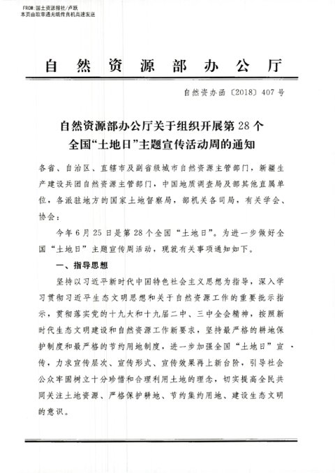自然资源部办公厅《关于开展第28个全国“土地日”主题宣传周活动的通知》自然资办函〔2018〕407号