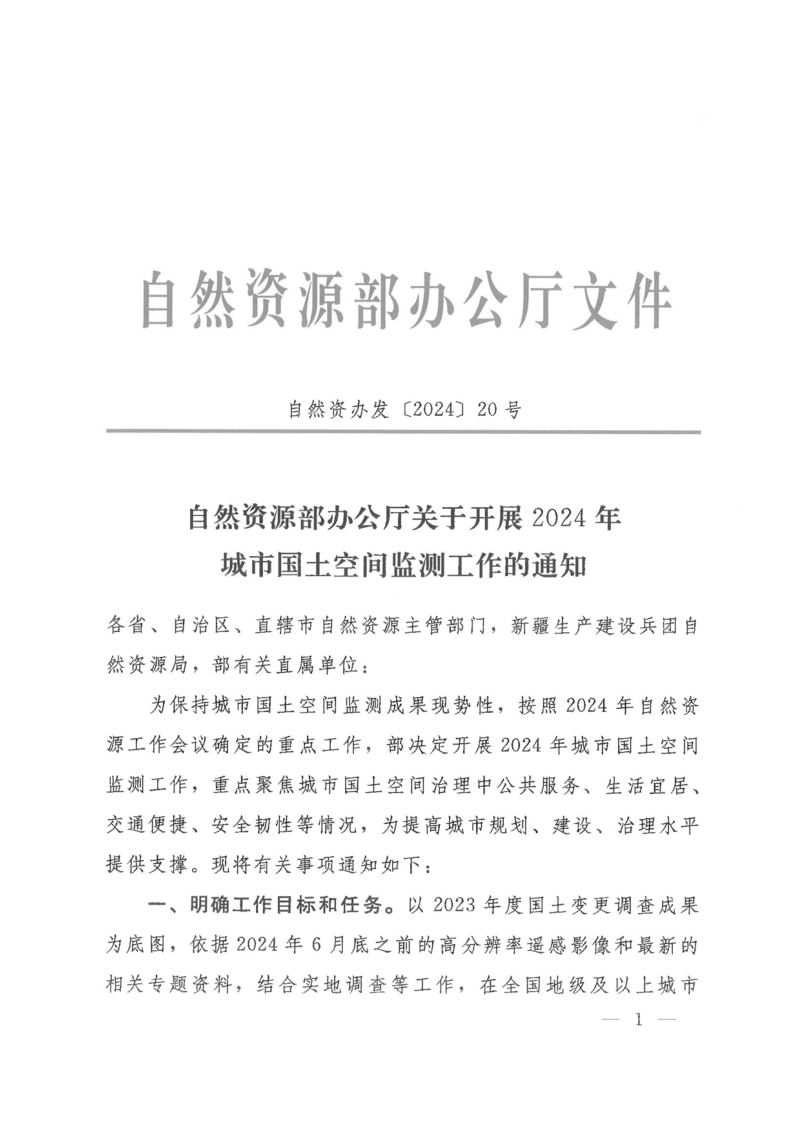 自然资源部办公厅《关于开展2024年城市国土空间监测工作的通知》自然资办发〔2024〕20号