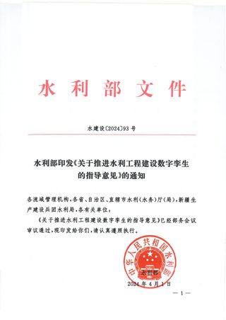 水利部《关于推进水利工程建设数字孪生的指导意见》水建设〔2024〕93号