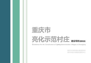 重庆市亮化示范村庄建设导则(图则版)