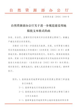 自然资源部办公厅《关于进一步规范建设用地报批文本格式提高审批效率的函》自然资办函〔2024〕1009号
