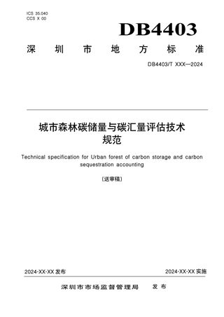 广东省深圳市《城市森林碳储量与碳汇评估技术规范》（送审稿）