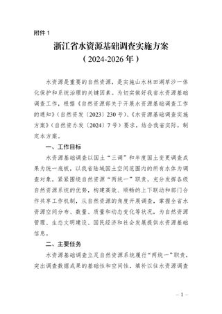 浙江省自然资源厅《水资源基础调查实施方案》（2024-2026年）