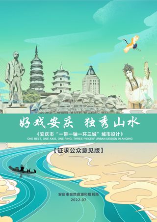 安庆市“一带一轴一环三城”城市设计