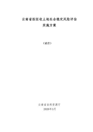 云南省土地征收社会稳定风险评估报告编制大纲