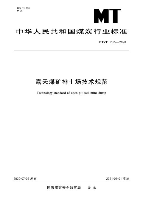 《露天煤矿排土场技术规范》MT/T 1185-2020