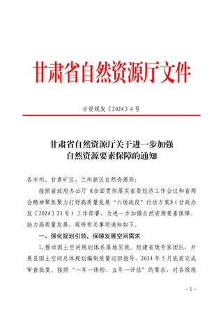 甘肃省自然资源厅《关于进一步加强自然资源要素保障的通知》甘资规发〔2024〕4号