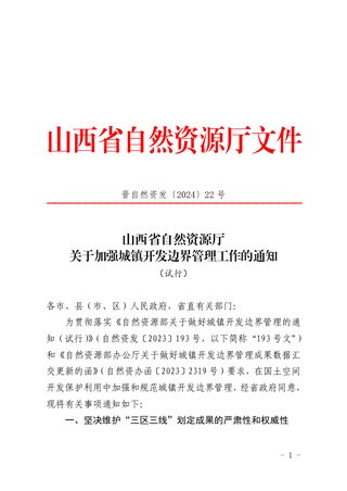 山西省自然资源厅《关于加强城镇开发边界管理工作的通知》晋自然资发〔2024〕22 号