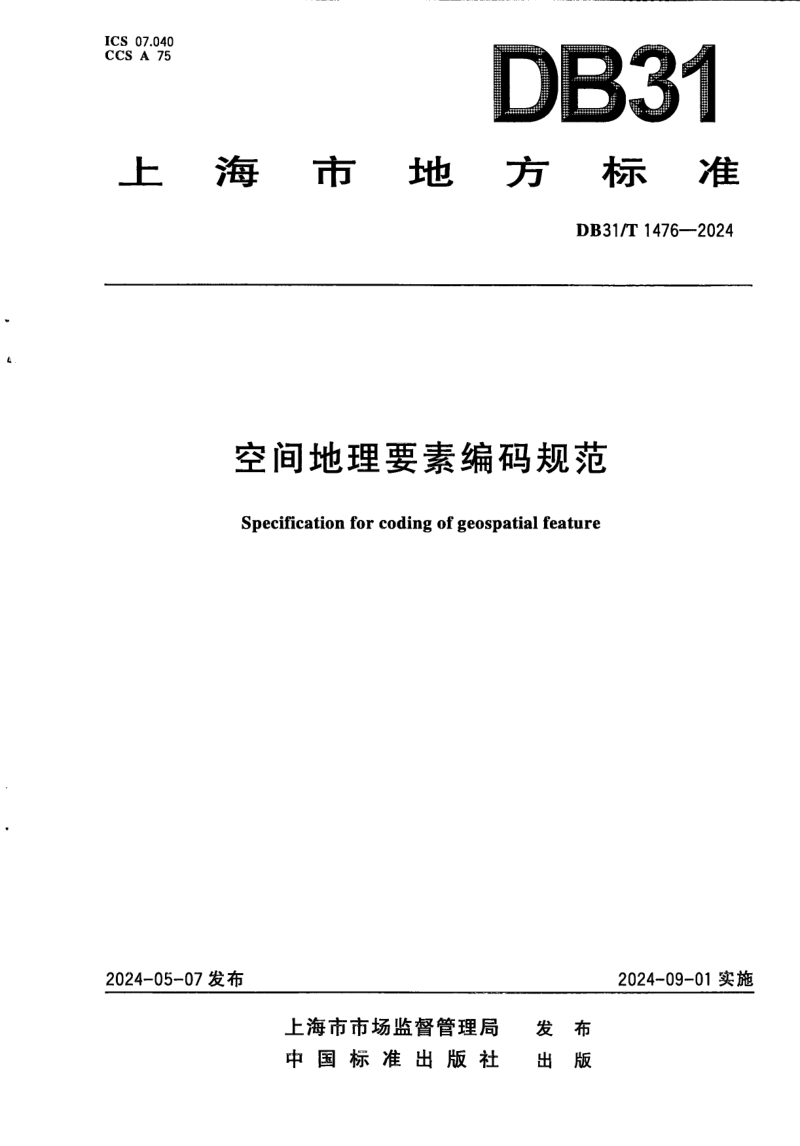 上海市《空间地理要素编码规范》DB31/T 1476-2024