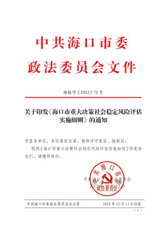 海口市重大决策社会稳定风险评估实施细则