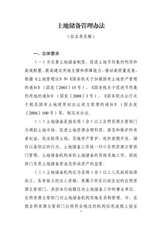 自然资源部《土地储备管理办法》（征求意见稿)