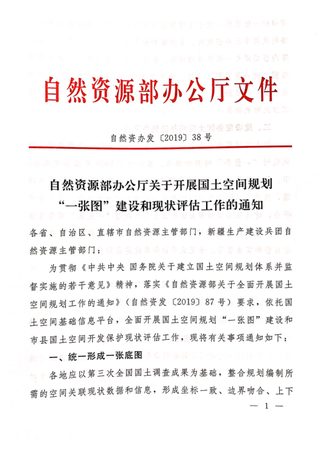 自然资源部办公厅《关于开展国土空间规划“一张图”建设和现状评估工作的通知》自然资办发〔2019〕38号