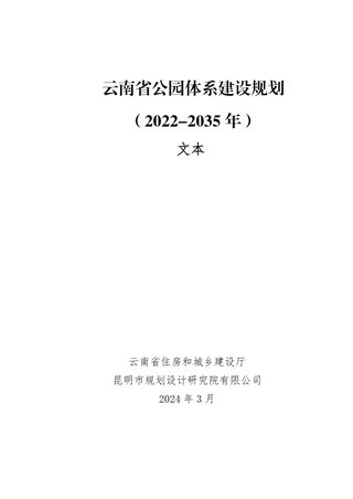 云南省公园体系建设规划(2022-2035年)
