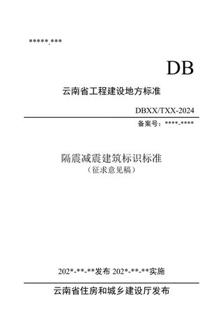 云南省《隔震减震建筑标识标准》（征求意见稿）