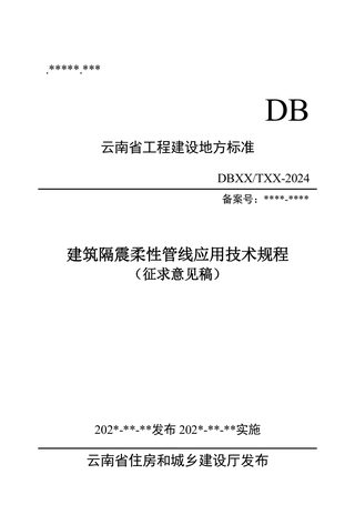 云南省《建筑隔震柔性管线应用技术规程》(征求意见稿)