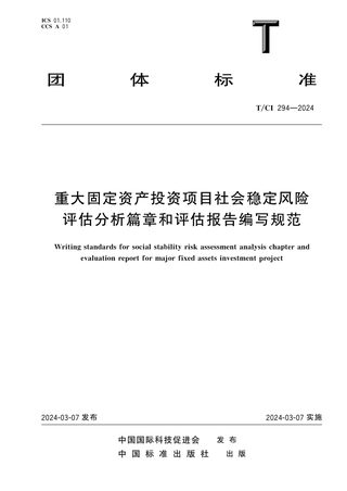 《重大固定资产投资项目社会稳定风险评估分享篇章和评估报告编写规范》T/CI 294-2024