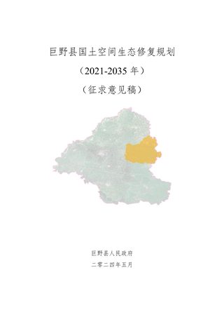巨野县国土空间生态修复规划（2021-2035年）