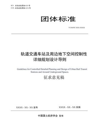 《轨道交通车站及周边地下空间控制性详细规划  设计导则》（征求意见稿）