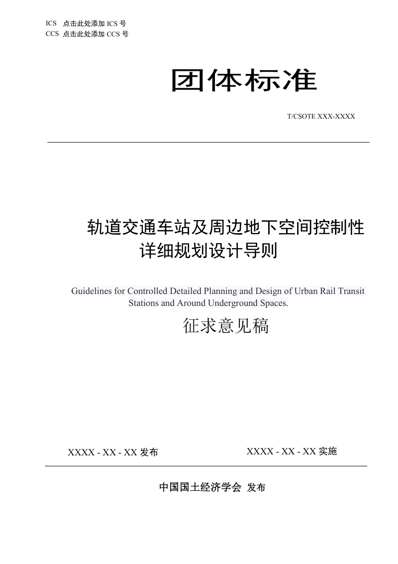 《轨道交通车站及周边地下空间控制性详细规划 设计导则》(征求意见稿)