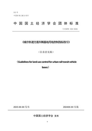 《城市轨道交通车辆基地用地控制指标指引》(征求意见稿)