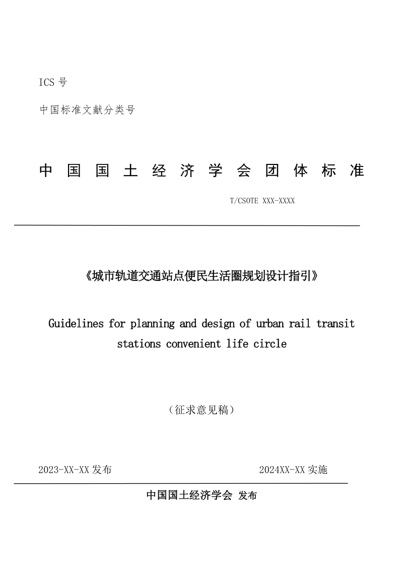 《城市轨道交通站点便民生活圈规划设计指引》(征求意见稿)