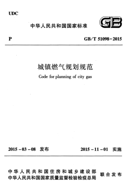 《城镇燃气规划规范》GB/T 51098-2015