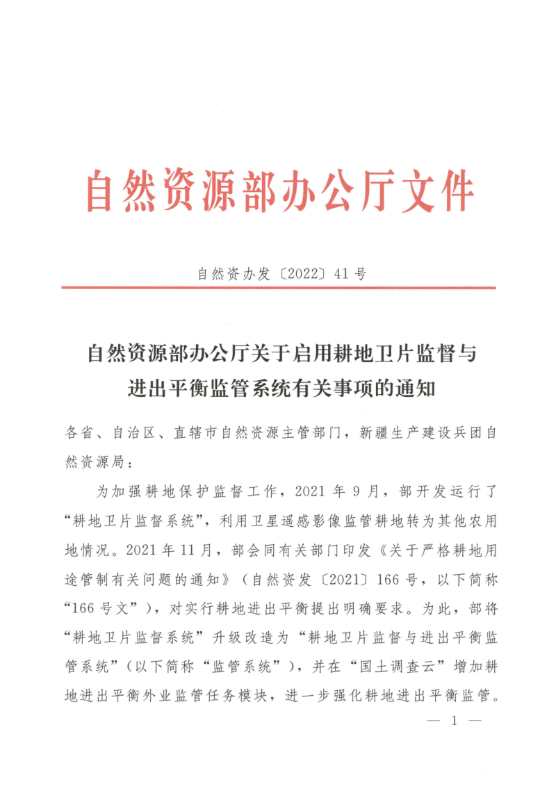 自然资源部办公厅《关于启用耕地卫片监督与进出平衡监管系统有关事项的通知》自然资办发〔2022〕41号