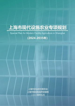 上海市现代设施农业专项规划(2024-2035年)