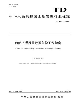 《自然资源行业数据备份工作指南》（征求意见稿）