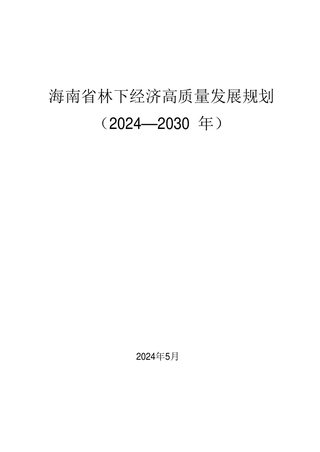 海南省林下经济高质量发展规划(2024-2030年)