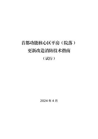 北京市规划和自然资源委员会《首都功能核心区平房(院落)更新改造消防技术指南》(试行)