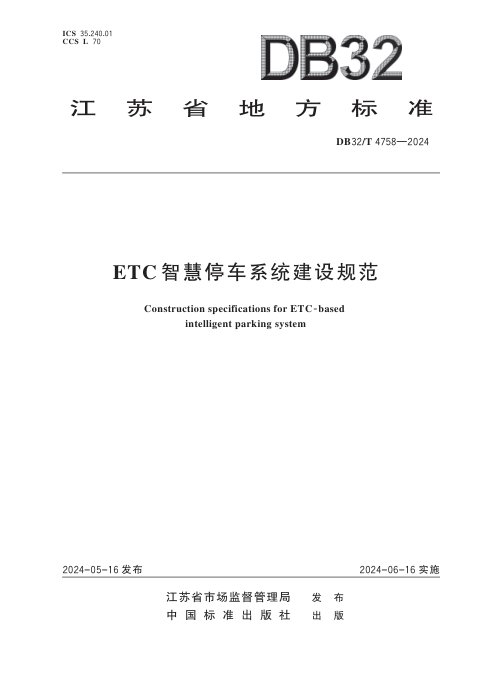 江苏省《ETC智慧停车系统建设规范》DB32/T 4758-2024