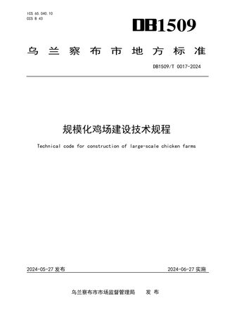 内蒙古乌兰察布市《规模化鸡场建设技术规程》DB1509/T  0017-2024