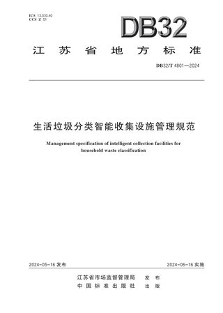 江苏省《生活垃圾分类智能收集设施管理规范》DB32/T 4801-2024