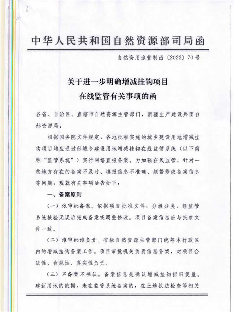 自然资源部国土空间用途管制司《关于进一步明确增加挂钩项目在线监管有关事项的函》自然资用途管制函〔2022〕70号