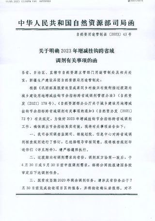 自然资源部国土空间用途管制司《关于明确2023年增减挂钩跨省调剂有关事项的函》自然资用途管制函〔2023〕43号