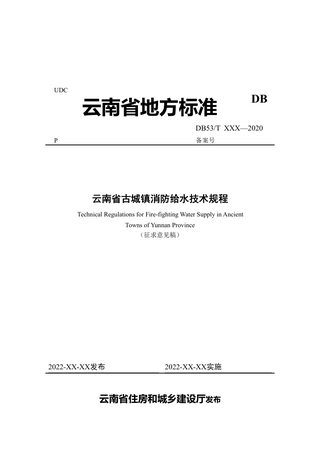 云南省《云南省古城镇消防给水技术规程》（征求意见稿）