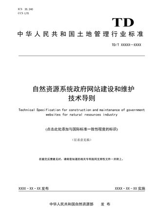 《自然资源系统政府网站建设和维护技术导则》(征求意见稿)