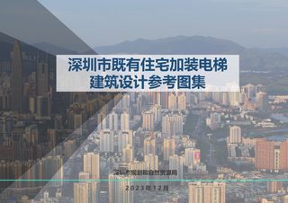 深圳市既有住宅加装电梯规划审查指引及建筑设计参考图集