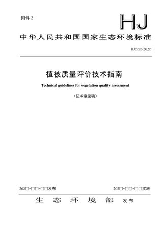《植被质量评价技术指南》（征求意见稿）