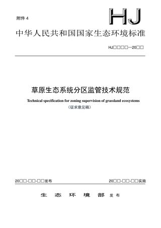 《草原生态系统分区监管技术规范》（征求意见稿）