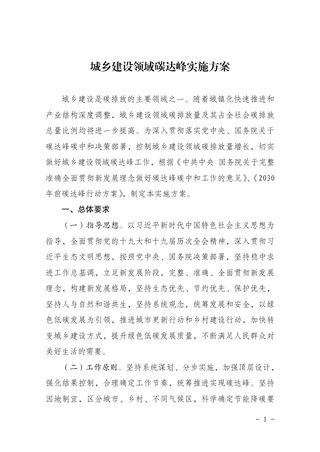 住房和城乡建设部 国家发展改革委《城乡建设领域碳达峰实施方案》