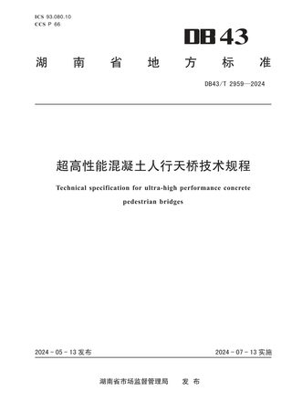 湖南省《超高性能混凝土人行天桥技术规程》DB43/T 2959-2024