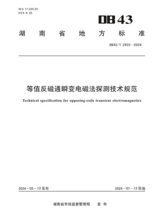 湖南省《等值反磁通瞬变电磁法探测技术规范》DB43/T 2955-2024