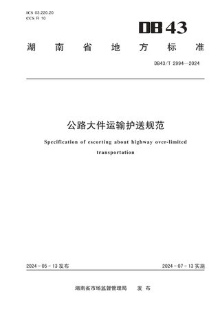 湖南省《公路大件运输护送规范》DB43/T 2994-2024